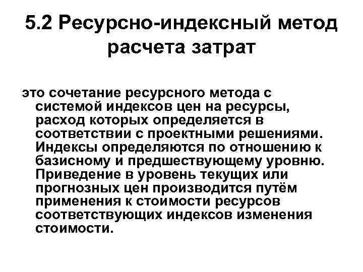 5. 2 Ресурсно-индексный метод расчета затрат это сочетание ресурсного метода с системой индексов цен