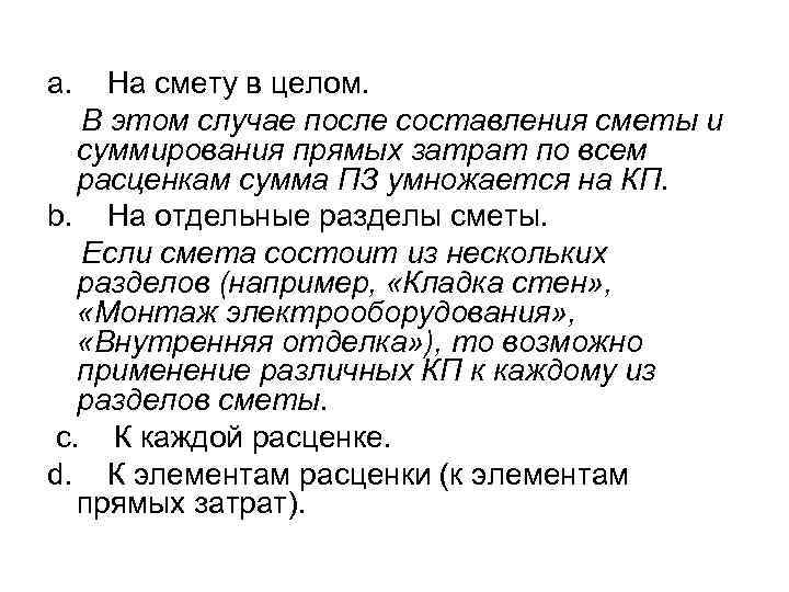 а. На смету в целом. В этом случае после составления сметы и суммирования прямых
