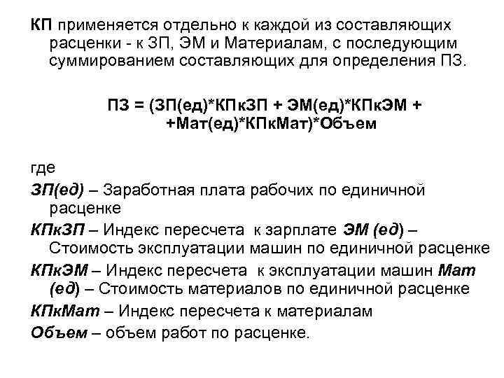 КП применяется отдельно к каждой из составляющих расценки - к ЗП, ЭМ и Материалам,