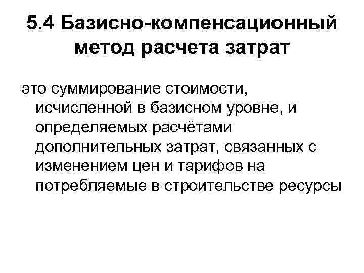 5. 4 Базисно-компенсационный метод расчета затрат это суммирование стоимости, исчисленной в базисном уровне, и
