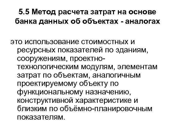 5. 5 Метод расчета затрат на основе банка данных об объектах - аналогах это
