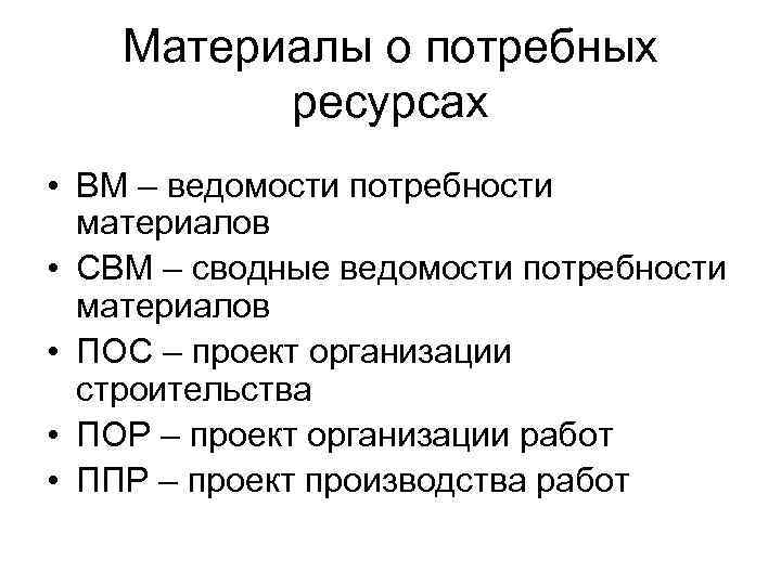 Материалы о потребных ресурсах • ВМ – ведомости потребности материалов • СВМ – сводные