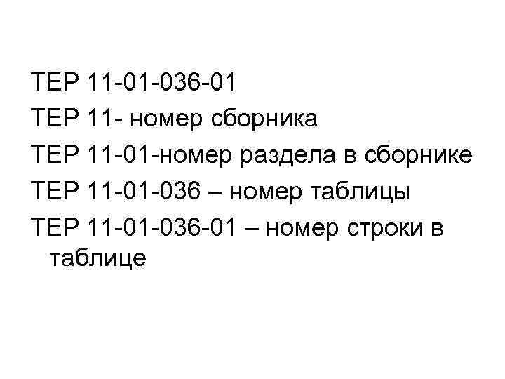 ТЕР 11 -01 -036 -01 ТЕР 11 - номер сборника ТЕР 11 -01 -номер