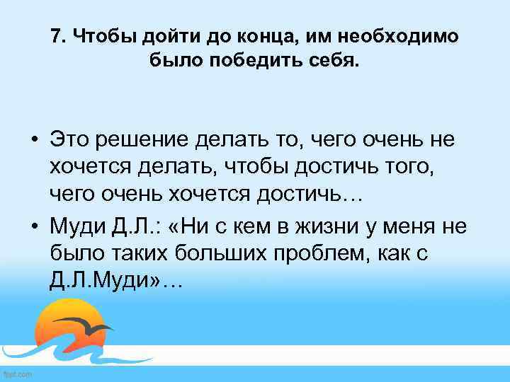 7. Чтобы дойти до конца, им необходимо было победить себя. • Это решение делать