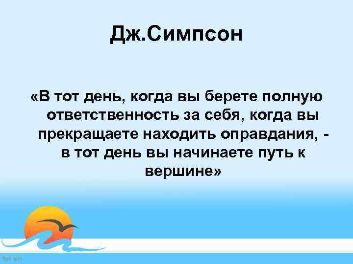 Дж. Симпсон «В тот день, когда вы берете полную ответственность за себя, когда вы