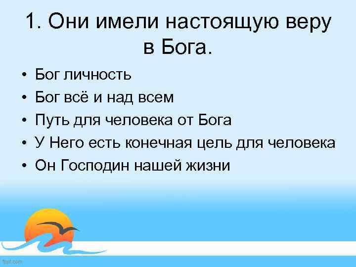 1. Они имели настоящую веру в Бога. • • • Бог личность Бог всё