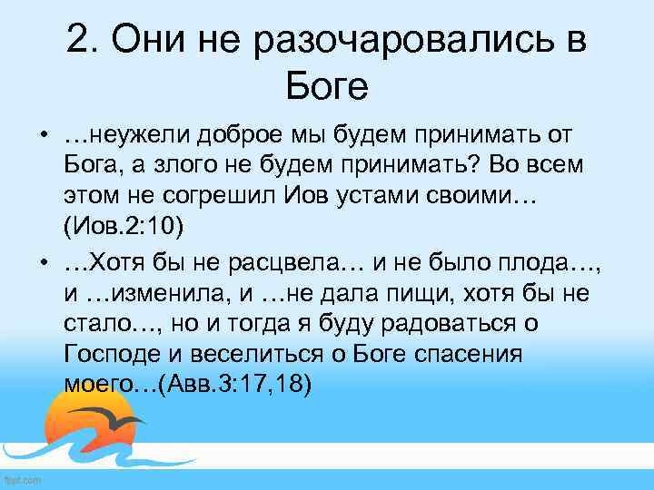 2. Они не разочаровались в Боге • …неужели доброе мы будем принимать от Бога,