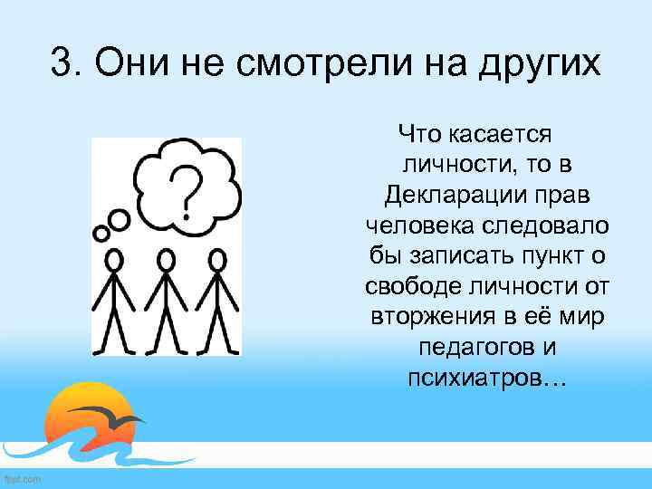 3. Они не смотрели на других Что касается личности, то в Декларации прав человека