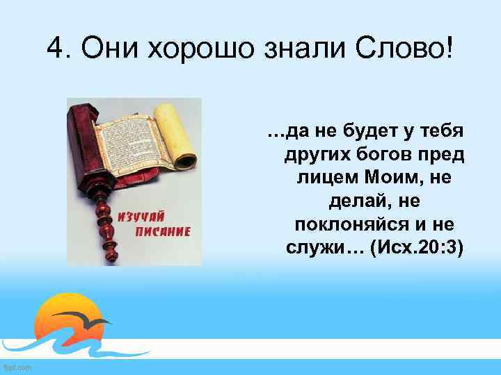 4. Они хорошо знали Слово! …да не будет у тебя других богов пред лицем