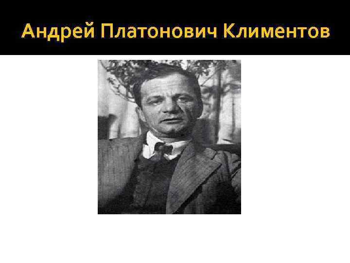 Андрей Платонович Климентов 