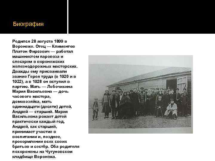 Биография Родился 28 августа 1899 в Воронеже. Отец — Климентов Платон Фирсович — работал