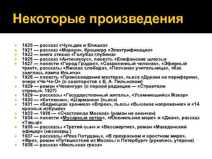 Некоторые произведения 1920 — рассказ «Чульдик и Епишка» 1921 — рассказ «Маркун» , брошюра