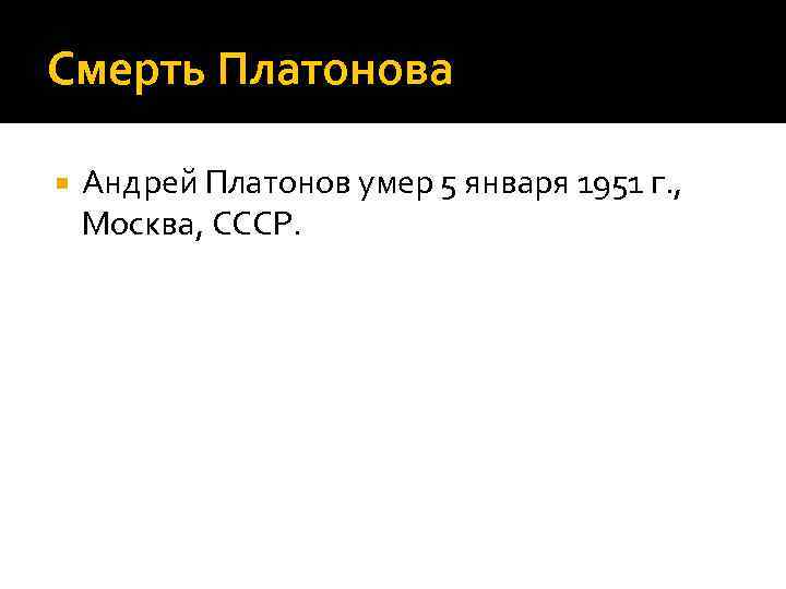 Смерть Платонова Андрей Платонов умер 5 января 1951 г. , Москва, СССР. 
