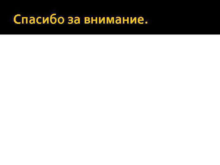 Спасибо за внимание. 