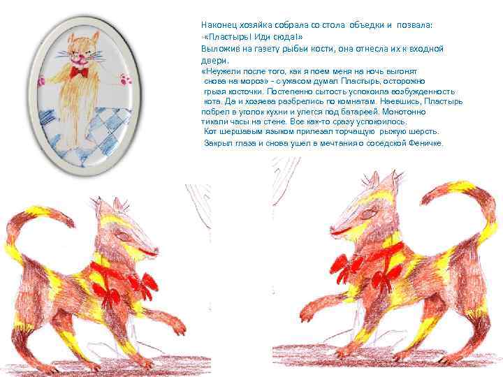 Наконец хозяйка собрала со стола объедки и позвала: «Пластырь! Иди сюда!» Выложив на газету