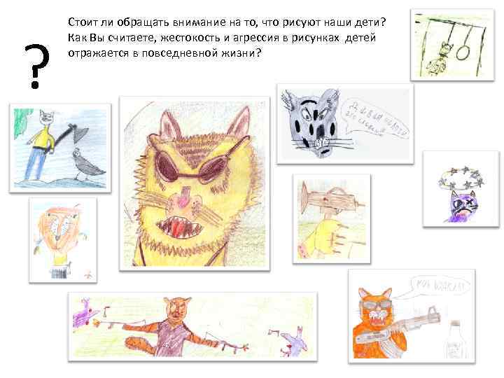 ? Стоит ли обращать внимание на то, что рисуют наши дети? Как Вы считаете,