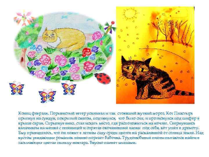 Конец февраля. Порывистый ветер усиливал и так стоявший жуткий мороз. Кот Пластырь прыгнул на