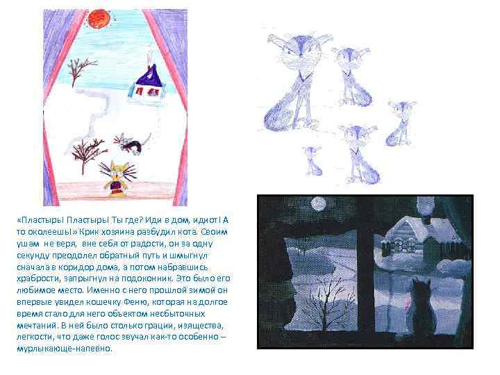  «Пластырь! Ты где? Иди в дом, идиот! А то околеешь!» Крик хозяина разбудил