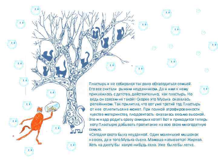 Пластырь и не собирался так рано обзаводиться семьей. Его все считали рыжим неудачником. Да