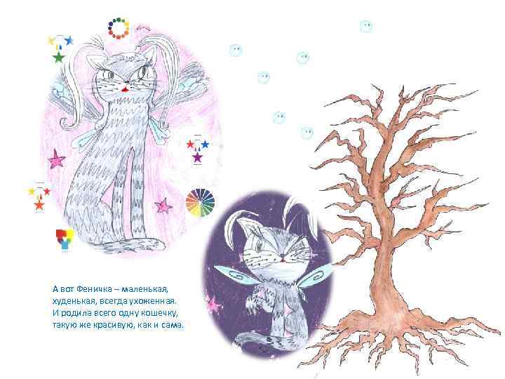 А вот Феничка – маленькая, худенькая, всегда ухоженная. И родила всего одну кошечку, такую