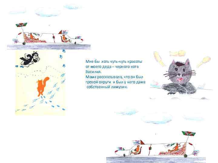 Мне бы хоть чуть-чуть красоты от моего деда – черного кота Василия. Мама рассказывала,