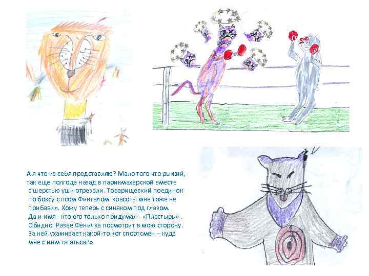 А я что из себя представляю? Мало того что рыжий, так еще полгода назад