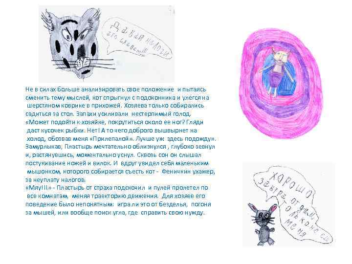 Не в силах больше анализировать свое положение и пытаясь сменить тему мыслей, кот спрыгнул