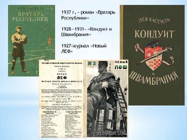 1937 г. - роман «Вратарь Республики» 1928— 1931 - «Кондуит и Швамбрания» 1927 -журнал