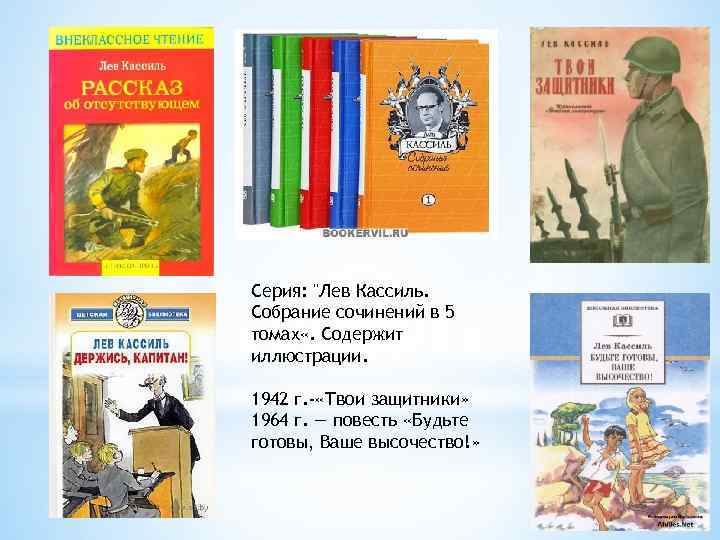 Серия: "Лев Кассиль. Собрание сочинений в 5 томах «. Содержит иллюстрации. 1942 г. -