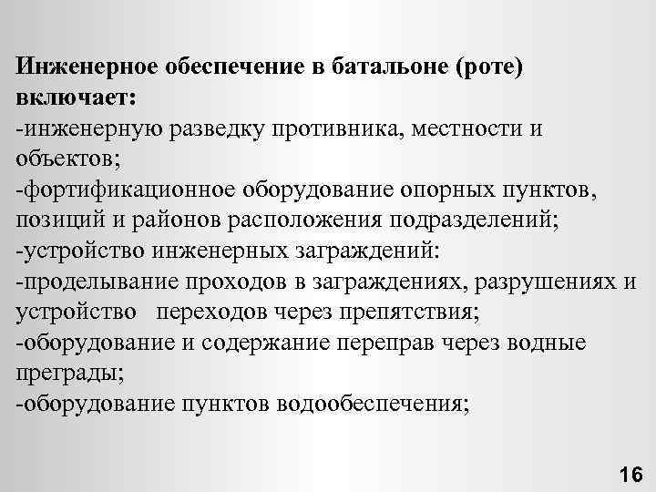 Инженерное обеспечение в батальоне (роте) включает: инженерную разведку противника, местности и объектов; фортификационное оборудование