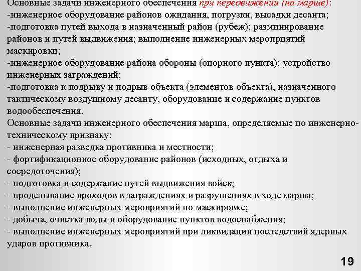 Основные задачи инженерного обеспечения при передвижении (на марше): инженерное оборудование районов ожидания, погрузки, высадки