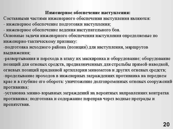 Инженерное обеспечение наступления: Составными частями инженерного обеспечения наступления являются: инженерное обеспечение подготовки наступления; инженерное