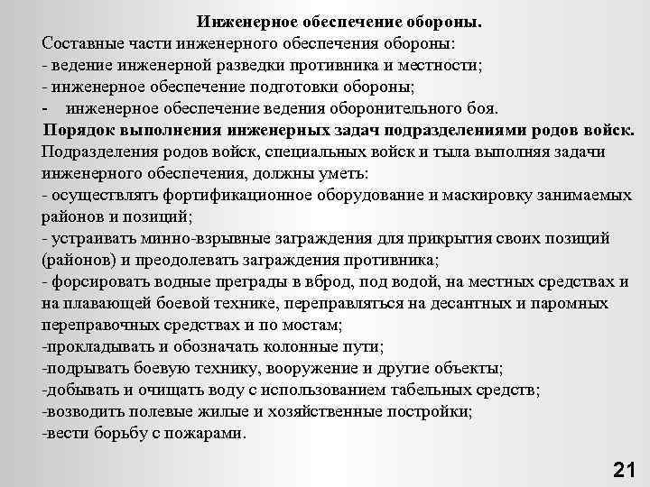 Инженерное обеспечение обороны. Составные части инженерного обеспечения обороны: ведение инженерной разведки противника и местности;