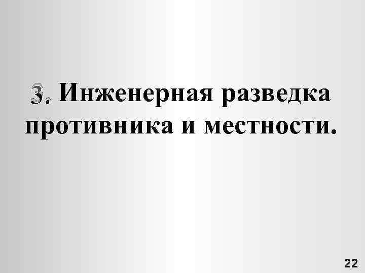 3. Инженерная разведка противника и местности. 22 