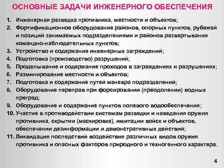 ОСНОВНЫЕ ЗАДАЧИ ИНЖЕНЕРНОГО ОБЕСПЕЧЕНИЯ 1. Инженерная разведка противника, местности и объектов; 2. Фортификационное оборудование