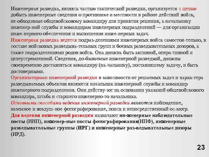 Инженерная разведка, являясь частью тактической разведки, организуется с целью добыть инженерные сведения о противнике