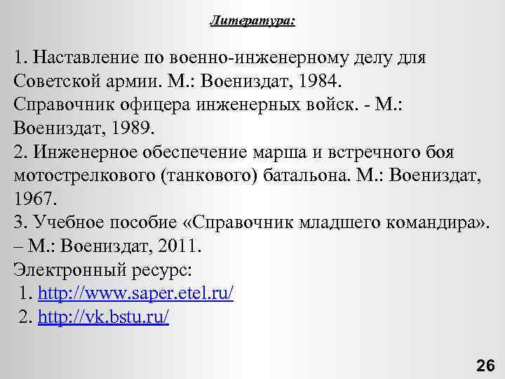 Литература: 1. Наставление по военно инженерному делу для Советской армии. М. : Воениздат, 1984.