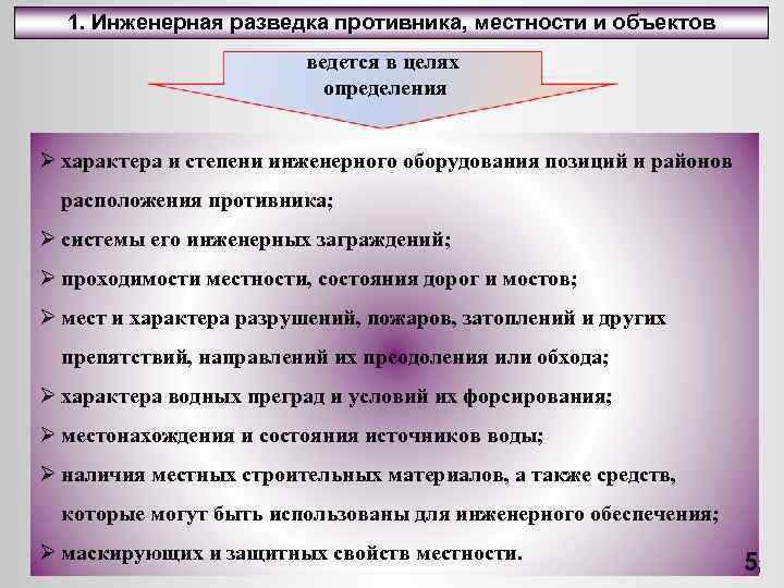 Местностей предложение. Цели инженерной разведки. Цели ведения разведки. Инженерная разведка противника местности и объектов. Задачи: Инженерная разведка противника, местности и объектов.