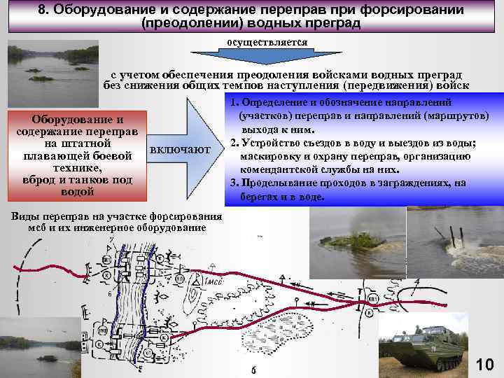 8. Оборудование и содержание переправ при форсировании (преодолении) водных преград осуществляется с учетом обеспечения