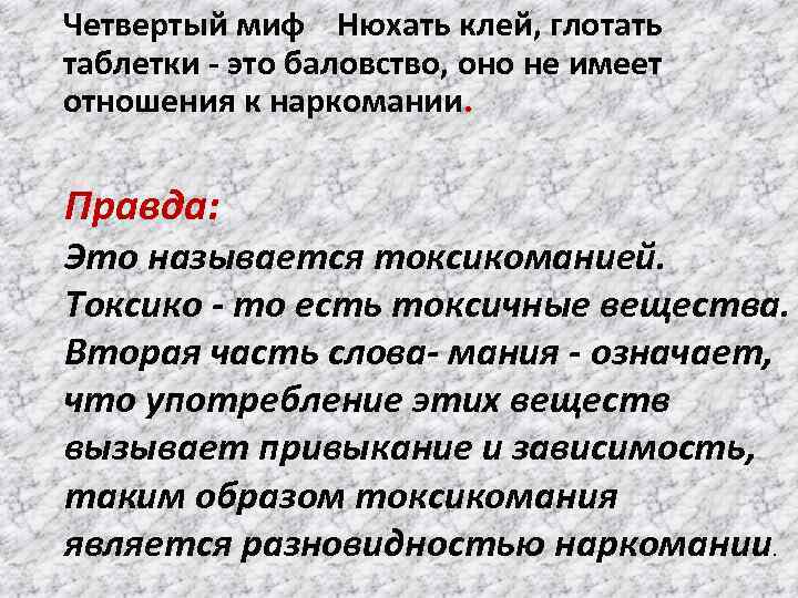 Четвертый миф Нюхать клей, глотать таблетки - это баловство, оно не имеет отношения к