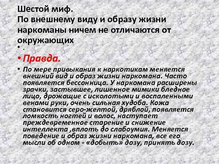 Шестой миф. По внешнему виду и образу жизни наркоманы ничем не отличаются от окружающих