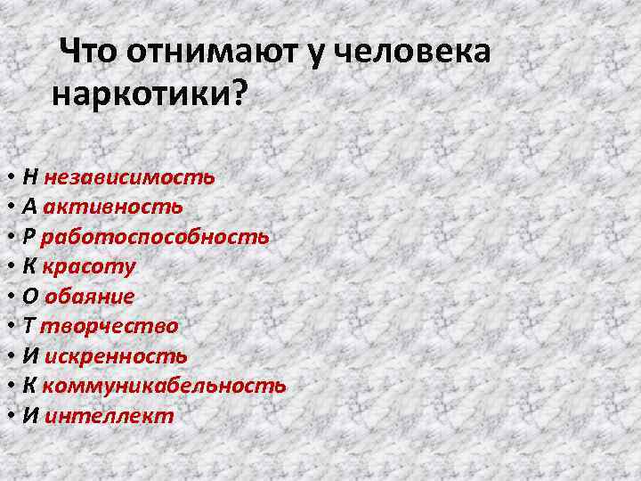 Что отнимают у человека наркотики? • Н независимость • А активность • Р работоспособность