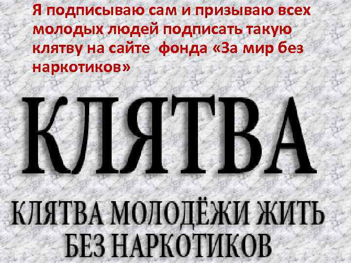 Я подписываю сам и призываю всех молодых людей подписать такую клятву на сайте фонда