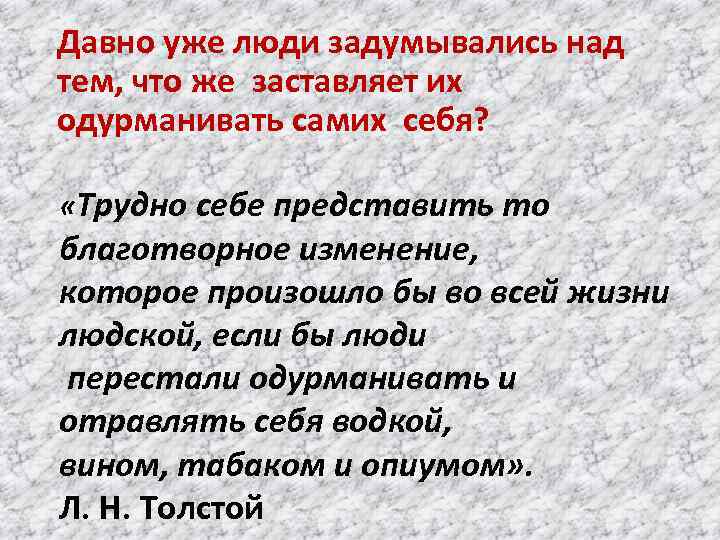 Давно уже люди задумывались над тем, что же заставляет их одурманивать самих себя? «Трудно