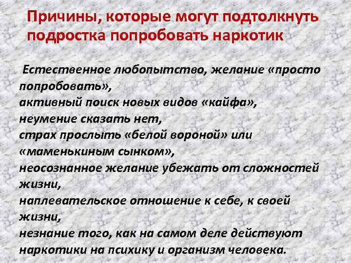 Причины, которые могут подтолкнуть подростка попробовать наркотик Естественное любопытство, желание «просто попробовать» , активный