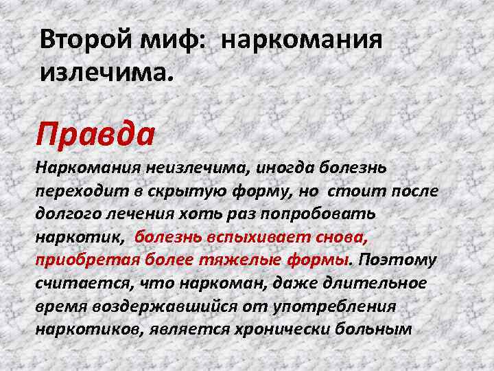 Второй миф: наркомания излечима. Правда Наркомания неизлечима, иногда болезнь переходит в скрытую форму, но