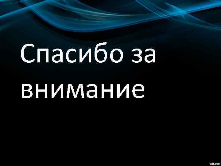 Спасибо за внимание 