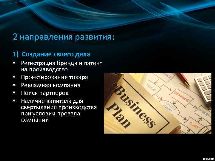 2 направления развития: 1) Создание своего дела • Регистрация бренда и патент на производство