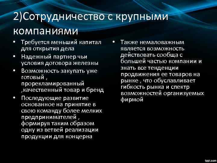 2)Сотрудничество с крупными компаниями • Требуется меньший капитал для открытия дела • Надежный партнер