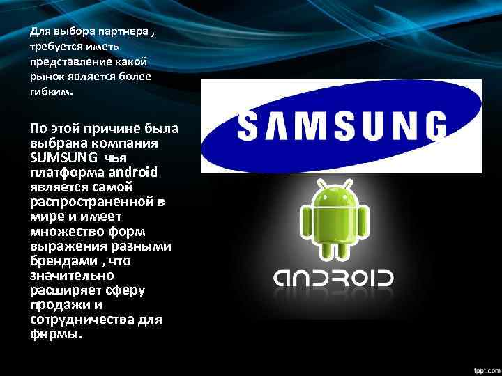 Для выбора партнера , требуется иметь представление какой рынок является более гибким. По этой